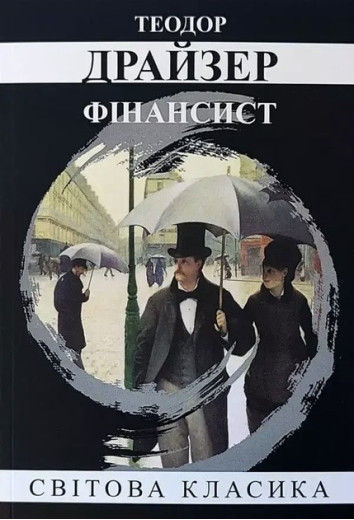 Фінансист. Теодор Драйзер. (м'як. переп.) (Укр. мова). Фінансист. Теодор Драйзер. (м'як. переп.) (Укр. мова).