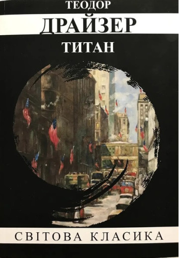 Титан. Теодор Драйзер. (м'як. переп.) (Укр. мова).