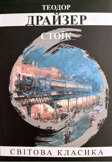 Стоїк. Теодор Драйзер. (м'як. переп.) (Укр. мова).
