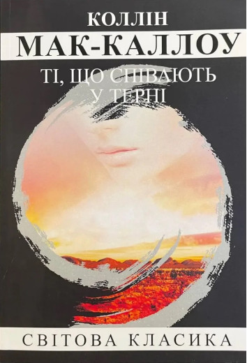Ті що співають у терні. Коллін Мак-каллоу. (м'як. переп.) (Укр. мова).
