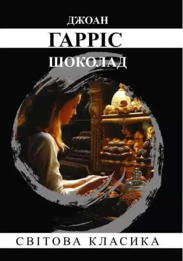 Шоколад. Джоан Харріс. (м'як. переп.) (Укр. мова).