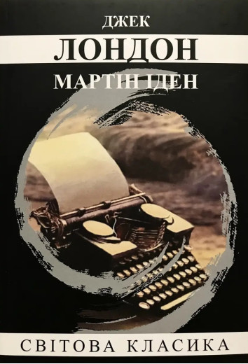 Мартін Іден. Джек Лондон. (м'як. переп.) (Укр. мова).