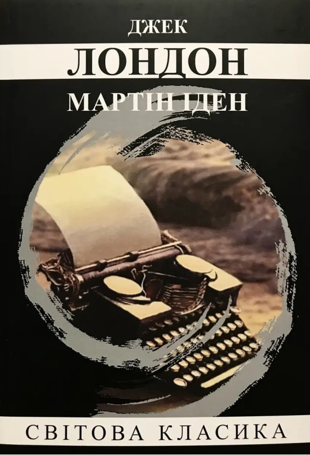Мартін Іден. Джек Лондон. (м'як. переп.) (Укр. мова).