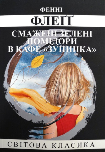 Смажені зелені помідори в кафе 
