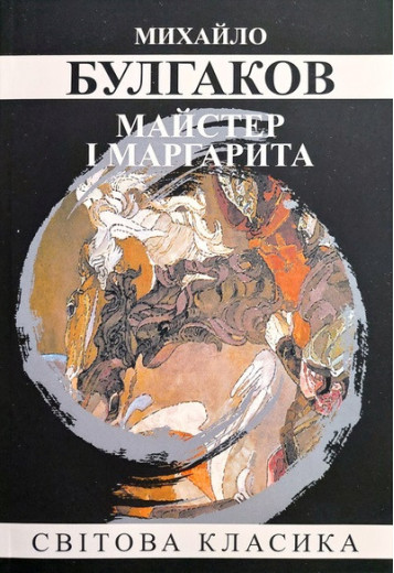 Майстер і Маргарита. Булгаков Михайло. (м'як. переп.) (Укр. мова).