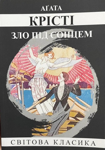 Зло під сонцем. Агата Крісті. (м'як. переп.) (Укр. мова).