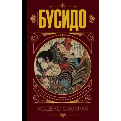БУСІДО. Кодекс самурая. (м'як. обкл.)