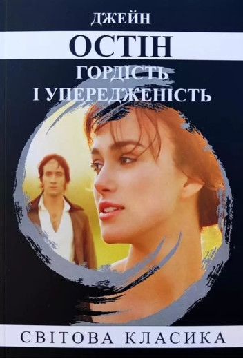Гордість і упередженість. Джейн Остен. (м'як. переп.) (Укр. мова).