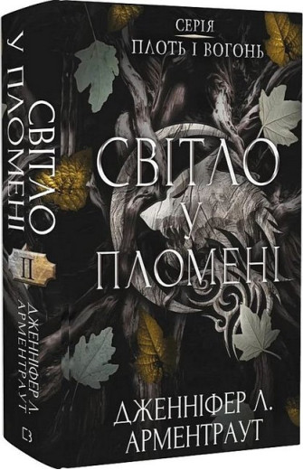 Плоть і вогонь. Книга 2. Світло у пломені. Дженніфер Л. Арментраут.