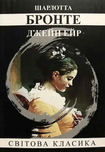 Джейн Ейр. Шарлотта Бронте. (м'як. переп.). (Укр. мова).