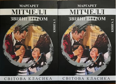Звіяні вітром. Томпсон Мітчел. 2 томи (м'як. переп.). (Укр. мова). Звіяні вітром. Томпсон Мітчел. 2 томи (м'як. переп.). (Укр. мова).