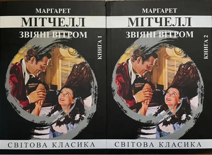 Звіяні вітром. Томпсон Мітчел. 2 томи (м'як. переп.). (Укр. мова).