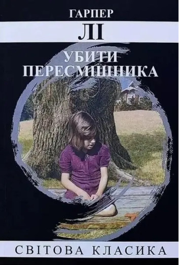 Убити перемішника... Харпер Лі. (м'як. переп.) (Укр. мова). Убити перемішника... Харпер Лі. (м'як. переп.) (Укр. мова).