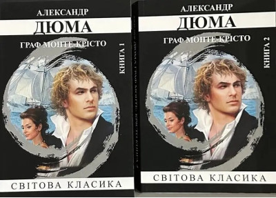 Граф Монте-Крісто. Олександр Дюма. 1-2 том. (м'як. переп.) (Укр. мова).