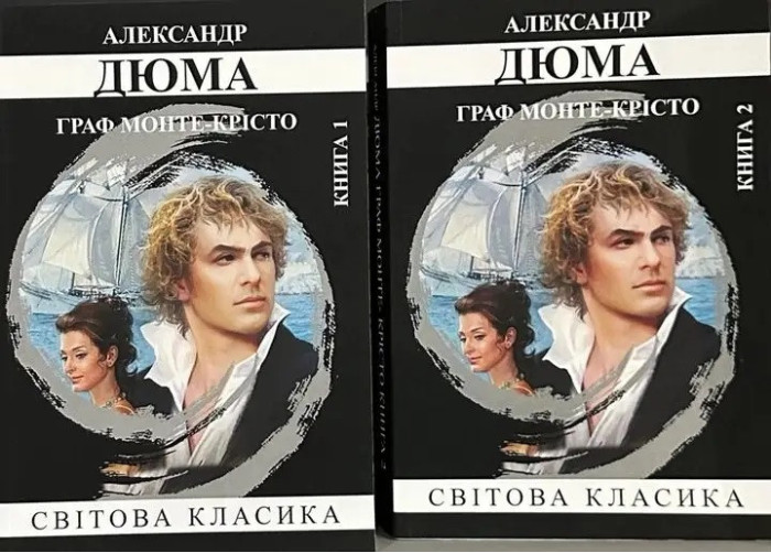 Граф Монте-Крісто. Олександр Дюма. 1-2 том. (м'як. переп.) (Укр. мова).
