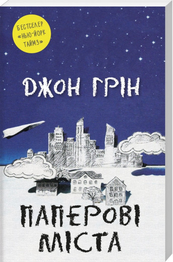Паперові міста. Джон Грін. (Укр. мова). Паперові міста. Джон Грін. (Укр. мова).
