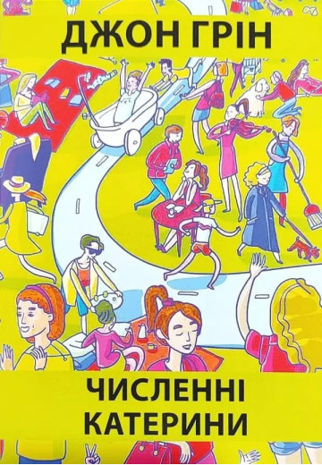 Численні Катерини. Джон Грін. (м'як. переп.) (Укр. мова).