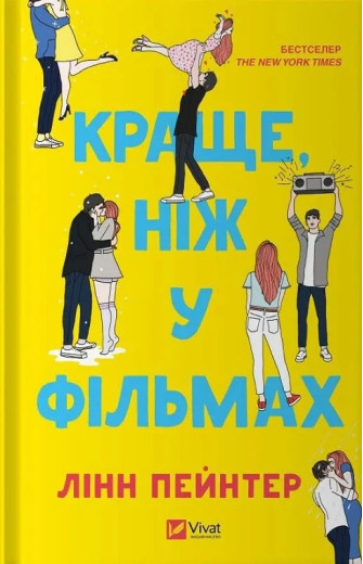 Краще, ніж у фільмах. Лінн Пейнтер. (Тв. переп.). (Укр. мова).