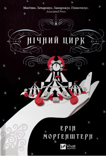 Нічний цирк. Ерін Морґенштерн. (Укр. мова). (Тв. паліт.)