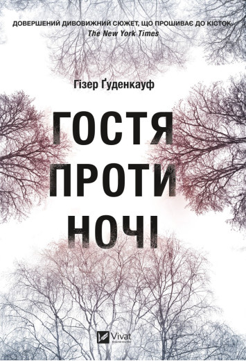 Гостя проти ночі. Хізер Гуденкауф. (Укр. мова). (Тв. паліт.)