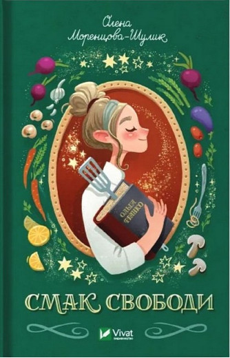 Смак свободи. Олена Моренцова-Шулик. (Укр. мова). (Тв. паліт.)