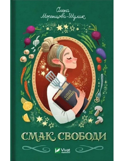 Смак свободи. Олена Моренцова-Шулик. (Укр. мова). (Тв. паліт.)