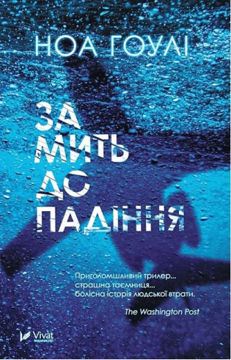 За мить до падіння. Ноа Гоулі. (Укр. мова). (М'яка обкл.)