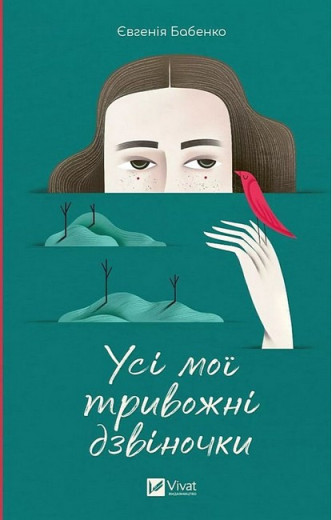 Усі мої тривожні дзвіночки. Євгенія Бабенко. (Укр. мова). (Тв. паліт.)