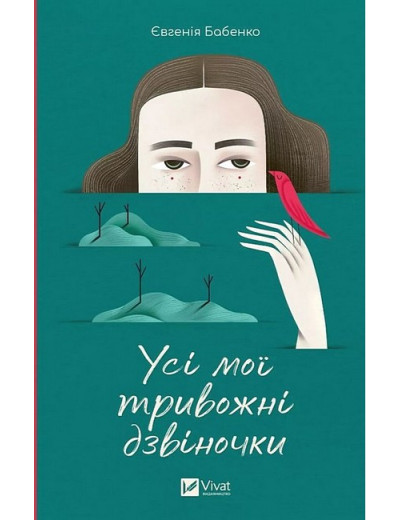 Усі мої тривожні дзвіночки. Євгенія Бабенко. (Укр. мова). (Тв. паліт.)