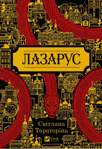 Лазарус. Світлана Тараторіна. (Укр. мова). (Тв. паліт.)