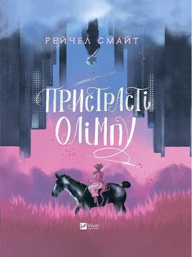 Пристрасті Олімпу. Рейчел Смайт. (Укр. мова). (Тв. паліт.)