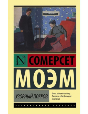 Візерунковий покрив. Сомерсет Моем. (Покет)