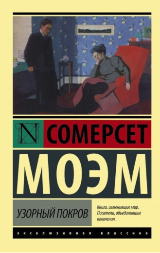 Візерунковий покрив. Сомерсет Моем. (Покет)