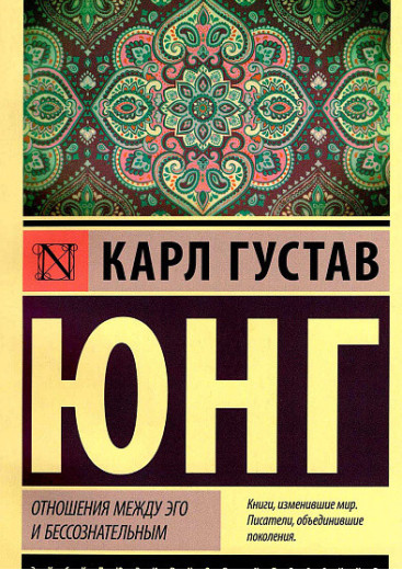 Відносини між его та несвідомим. Юнг Карл Густав. (Покет)