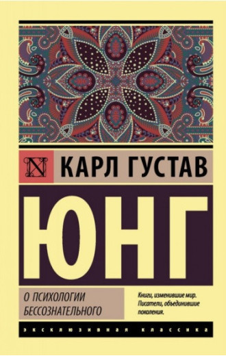 Про психологію несвідомого. Юнг Карл Густав. (Покет)