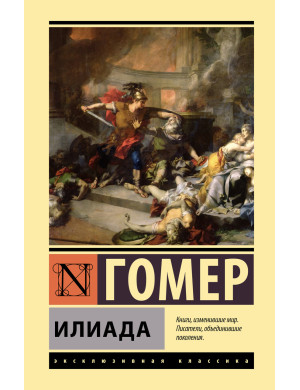 Іліада. Гомер. (Покет)