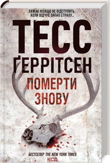 Померти знову. Ґеррітсен Т. Книга 11