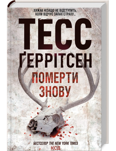 Померти знову. Ґеррітсен Т. Книга 11