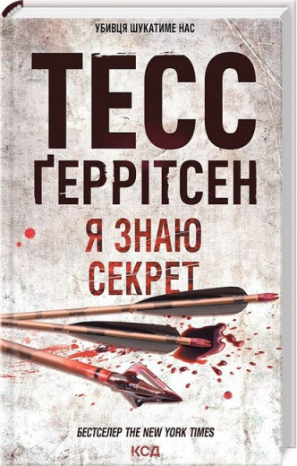 Я знаю секрет. Ґеррітсен Т. Книга 12