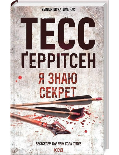 Я знаю секрет. Ґеррітсен Т. Книга 12