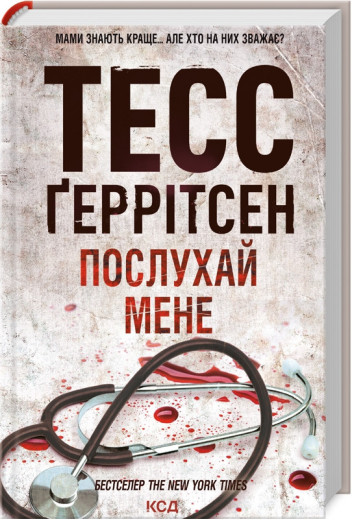 Послухай мене. Ґеррітсен Т. Книга 13