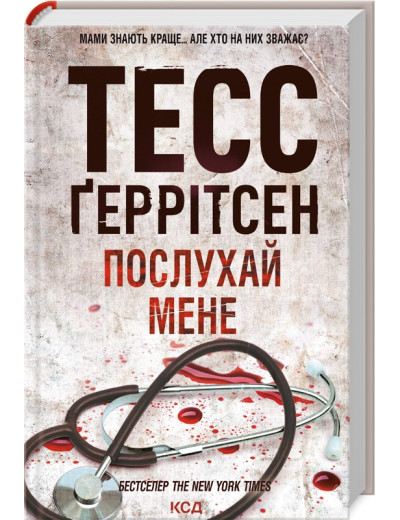 Послухай мене. Ґеррітсен Т. Книга 13