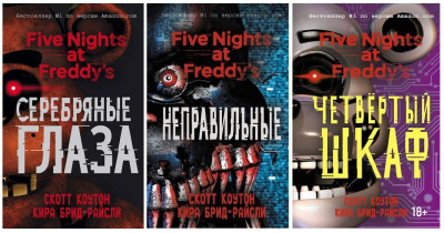 П'ять ночей з Фредді. (Five Nights at Freddy's). (м'яг. п) (комплект із 3х книг). Кіра Брід-Райслі. Скот Коутон.
