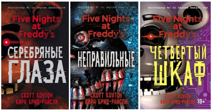 П'ять ночей з Фредді. (Five Nights at Freddy's). (м'яг. п) (комплект із 3х книг). Кіра Брід-Райслі. Скот Коутон.