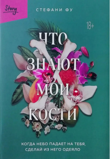 Що знають мої кістки. Коли на тебе небо падає, зроби з нього ковдру. Стефані Фу. (м'як. переп.)