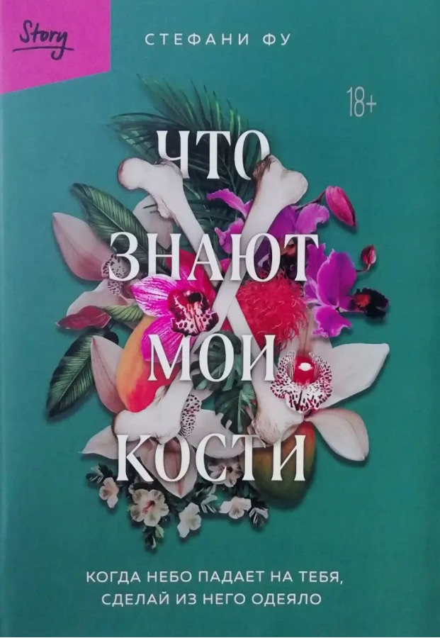 Що знають мої кістки. Коли на тебе небо падає, зроби з нього ковдру. Стефані Фу. (м'як. переп.)