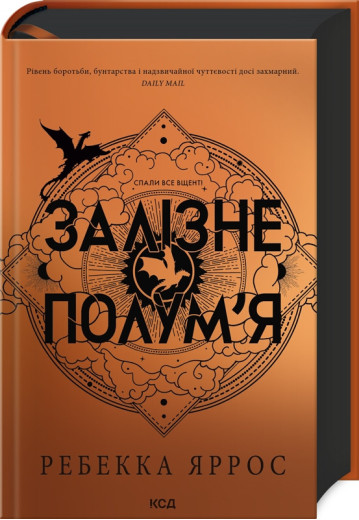 Залізне полум’я. Емпіреї. Ребекка Яррос. Книга 2
