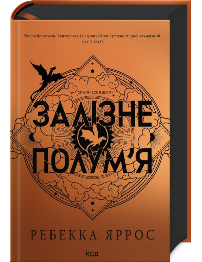 Залізне полум’я. Емпіреї. Ребекка Яррос. Книга 2