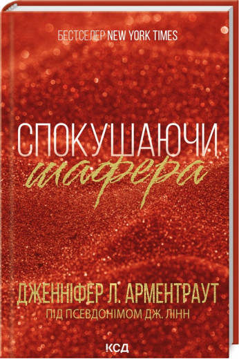 Спокушаючи шафера. Дженнифер Арментроут. Книга 1