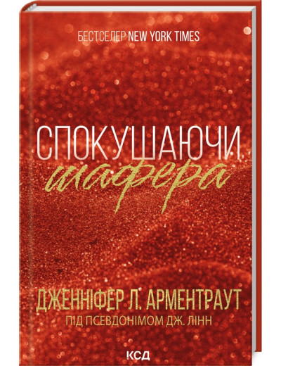 Спокушаючи шафера. Дженнифер Арментроут. Книга 1 Спокушаючи шафера. Дженнифер Арментроут. Книга 1